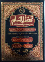 Tohfatul Muslim Sharah Sahih Muslim - 8 Volumes